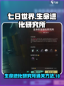 七日世界生命进化研究所怎么过介绍