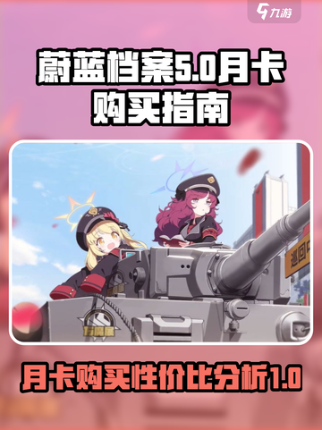蔚蓝档案🔥月卡购买超值分析来啦！不买亏截图1