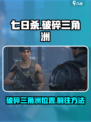 七日世界破碎三角洲在哪介绍