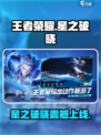🎮王者荣耀星之破晓重磅上线！🔥