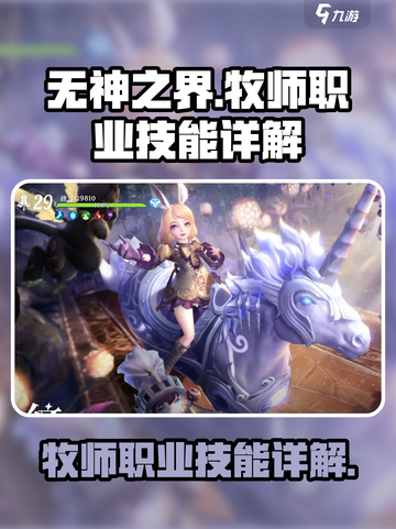无神之界手游牧师怎么样介绍截图1