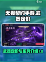 无畏契约手游武器定价是多少介绍