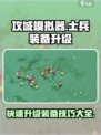 攻城模拟器💎士兵装备升级攻略💥游戏党必看！