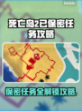 死亡岛2🔥保密任务难吗？⚡必看攻略来啦！🎮