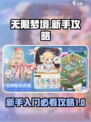 无限梦境攻略介绍