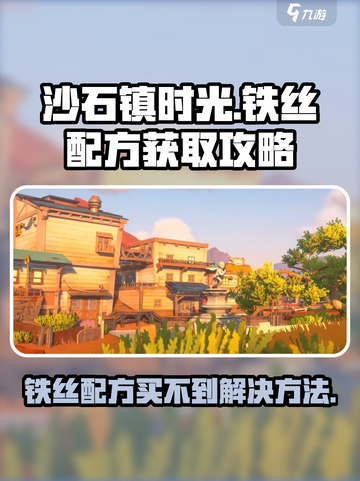 沙石镇时光🔥铁丝配方买不到？解决方法在这里！截图1