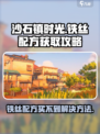 沙石镇时光🔥铁丝配方买不到？解决方法在这里！