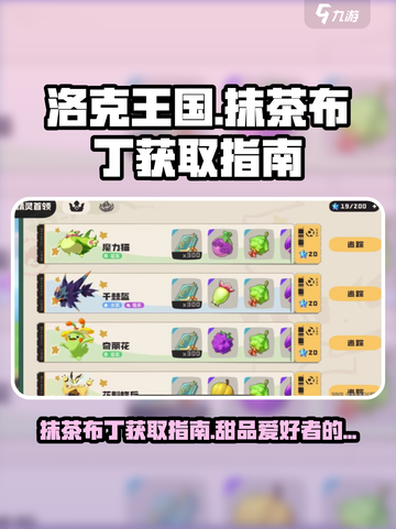 洛克王国💥手游抹茶布丁获取秘籍✨截图1