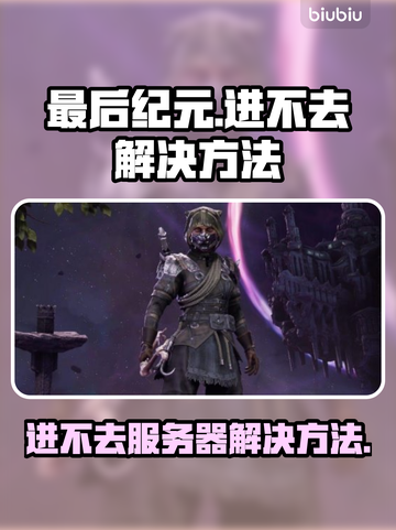 最后纪元🔥进不去？超简单解决方法💎截图1