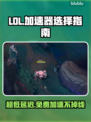 LOL加速器推荐💥超低延迟免费使用🎉