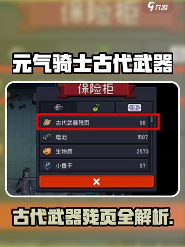 《元气骑士》古代武器残页大揭秘！🎮🔑截图1