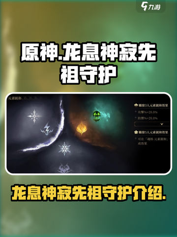 龙息神寂先祖守护是什么介绍截图1