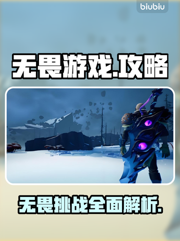无畏游戏🔥超好玩攻略来了！⚡截图1