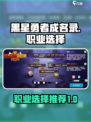 黑星勇者成名录职业选择推荐介绍