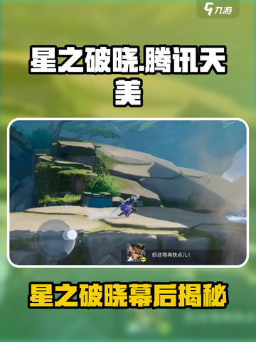 🎮星之破晓竟是它！背后公司大揭秘💥截图1