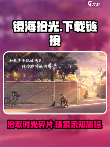 镜海拾光下载地址介绍截图1