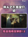 异人之下🔥不氪金能玩吗？真相揭秘！