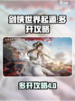 剑侠世界起源🔥多开4开攻略分享！💡