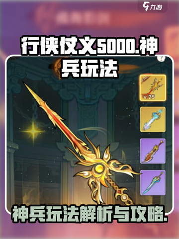 行侠仗义五千年🔥神兵玩法超全攻略来啦！截图1