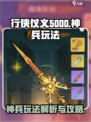 行侠仗义五千年🔥神兵玩法超全攻略来啦！