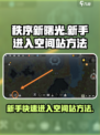秩序新曙光💥新手快速进入空间站方法🚀