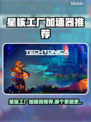 🎮星核工厂加速器大揭秘！秒杀全网🔥
