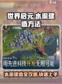世界启元💎水渠建造秘籍，快速上手🔥超简单！