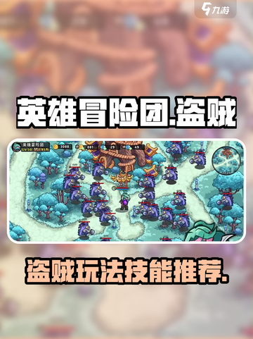 英雄冒险团🔥盗贼玩法技能推荐✨截图1