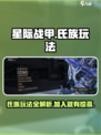 星际战甲手游氏族怎么玩介绍
