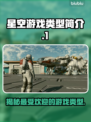 星空游戏🔥类型大揭秘！玩法超乎想象✨