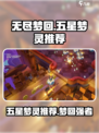 无尽梦回五星梦灵有哪些介绍