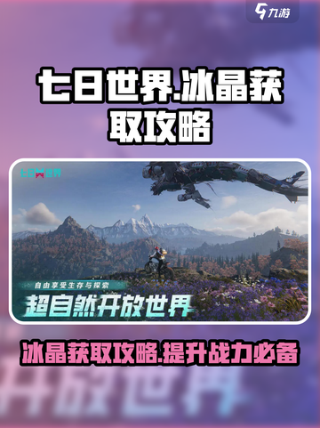 七日世界冰晶怎么获取介绍截图1