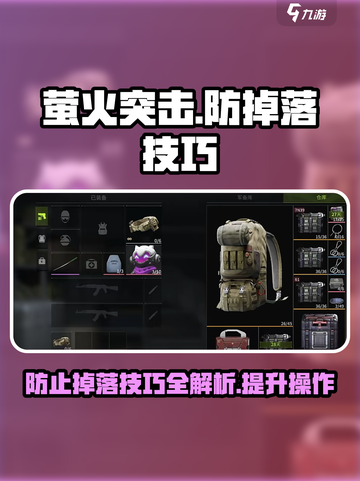 萤火突击🔥防掉落技巧大公开！玩家必看✨截图1
