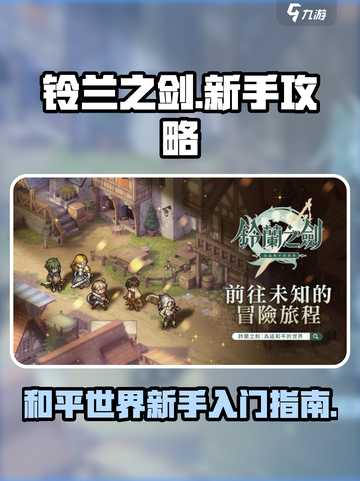 铃兰之剑🔥新手必看！快速上手指南💡截图1