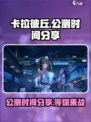 卡拉彼丘公测了吗介绍