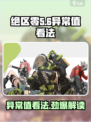 绝区零🔥异常值看法大揭秘！玩家必看👇