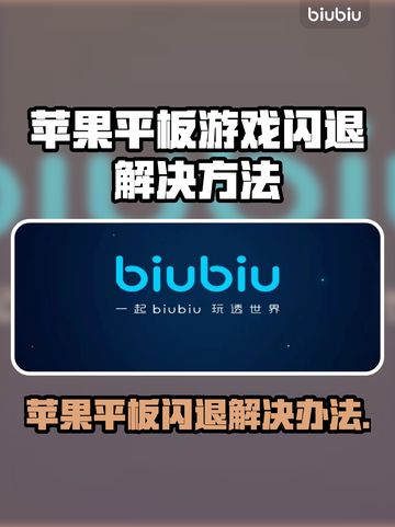 苹果平板玩游戏闪退？这个方法解决 :";
💥"截图1