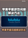 苹果平板玩游戏闪退？这个方法解决 :";
💥"