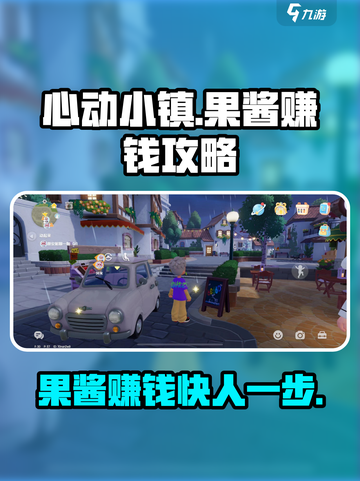 心动小镇果酱赚钱快不快介绍截图1