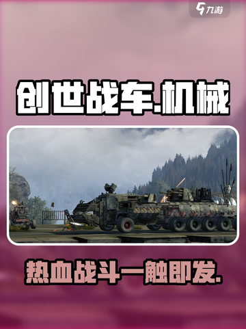 创世战车🔥：玩法介绍，不来试试？截图1
