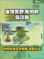 帕劳群岛挨饿荒野攻略介绍