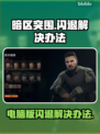 暗区突围(PC版)闪退解决办法💡🔥