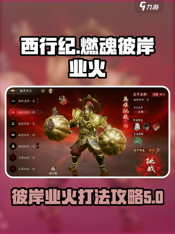西行纪燃魂彼岸业火攻略介绍截图1