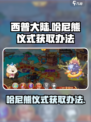西普大陆手游哈尼熊仪式获取攻略💥🔥