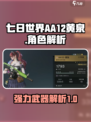 七日世界aa12黄泉好用吗介绍