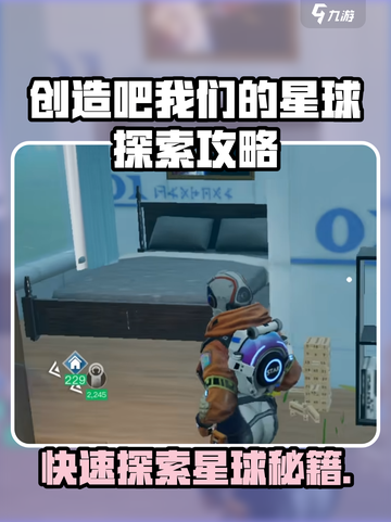 《创造吧！星球探索速通攻略🚀》截图1