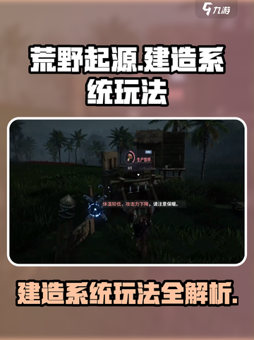 荒野起源建造模式介绍介绍截图1