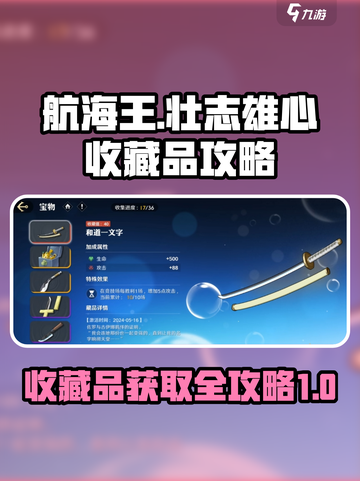 航海王壮志雄心🔥收藏品获取全攻略💎截图1