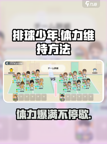 排球少年手游体力如何保持介绍截图1
