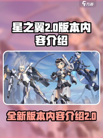 星之翼2.0版本有哪些内容介绍截图1